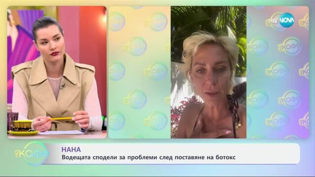 Нана сподели за проблеми след поставяне на ботокс - „На кафе“ (26.03.2025)
