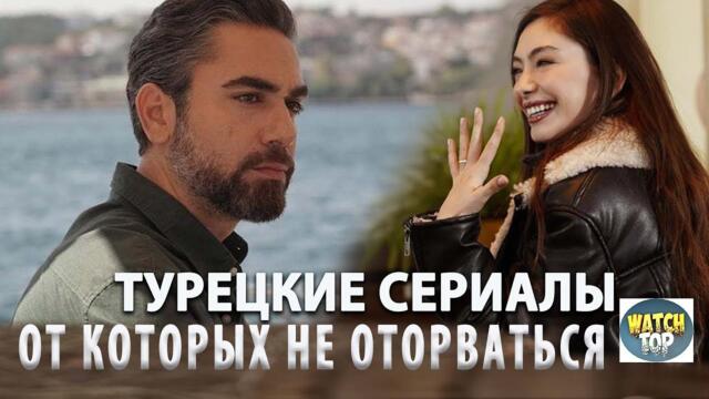 Турецкие сериалы 2024: ТОП-3, от которых невозможно оторваться!