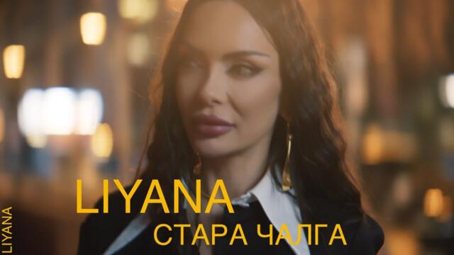 LIYANA - STARA CHALGA / ЛИЯНА - СТАРА ЧАЛГА