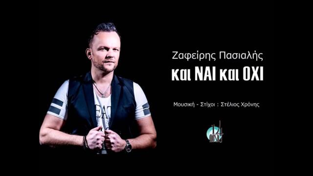 ΖΑΦΕΙΡΗΣ ΠΑΣΙΑΛΗΣ-ZAFIRIS PASIALIS || ΚΑΙ ΝΑΙ ΚΑΙ ΟΧΙ || KE NE KE OXI || Official audio release