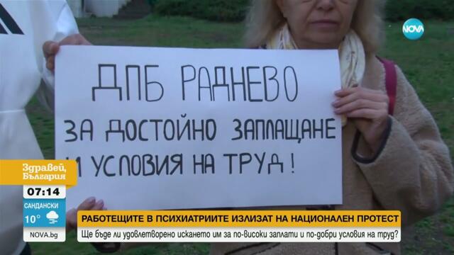 Работещи в държавните психиатрии излизат на протест пред МЗ