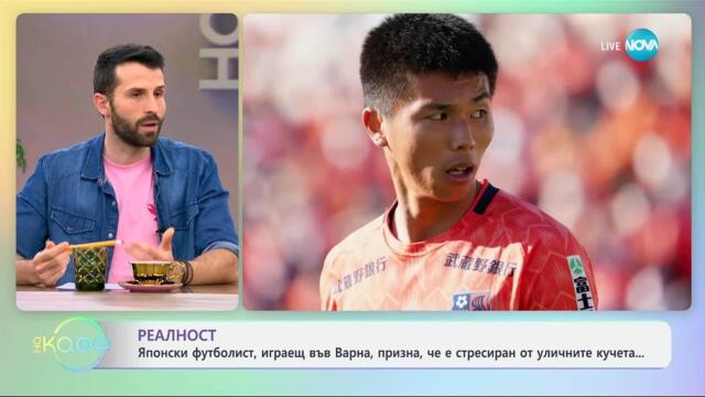 Японски футболист, играещ във Варна, призна, че е стресиран от кучета - „На кафе“ (26.03.2025)