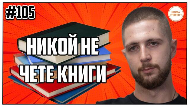 ИМА ЛИ КОРУПЦИЯ В БЪЛГАРИЯ, ПРОМЕНЯМЕ ОБРАЗОВАТЕЛНАТА СИСТЕМА - ЕПИЗОД 105