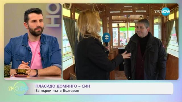 Пласидо Доминго - син: Житейски истории от първо лице - „На кафе“ (26.03.2025)