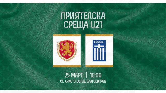 България-Гърция  U 21