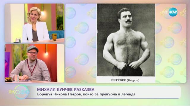 Михаил Кунчев: Борецът Никола Петров, който се превърна в легенда - „На кафе“ (26.03.2025)