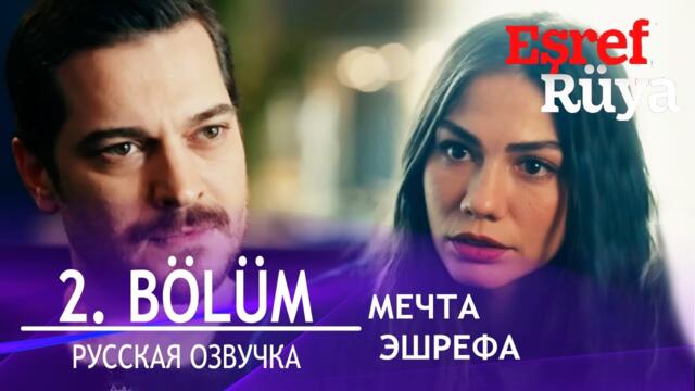 Мечта Эшрефа 2 серия русская озвучка (Турецкий сериал 2025). Обзор. Дата выхода