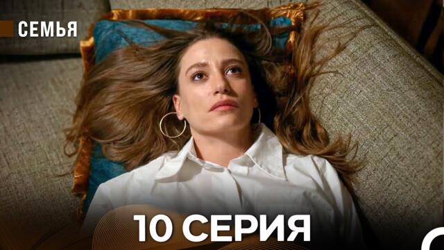 Семья 10 Серия (русский дубляж)