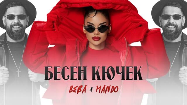 BEBA X MANDO - BESEN KUCHEK / БЕБА х МАНДО - БЕСЕН КЮЧЕК