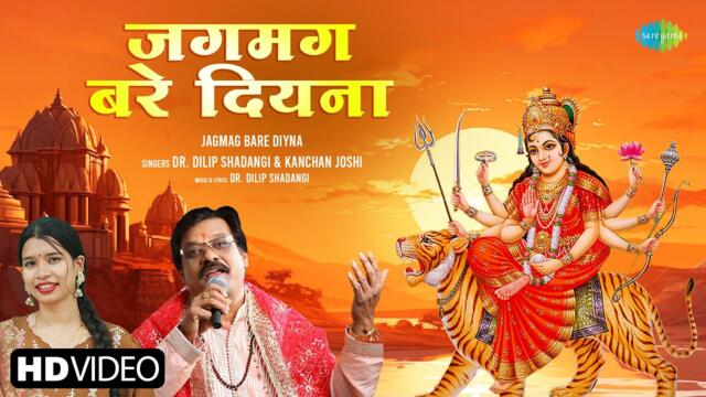 Jagmag Bare Diyna - Official Video | जगमग बरे दियना | Dilip S. | Kanchan J. | New CG Bhakti Geet