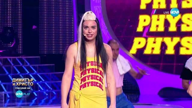 Димитър и Христо като Dua Lipa - Physical | Като две капки вода