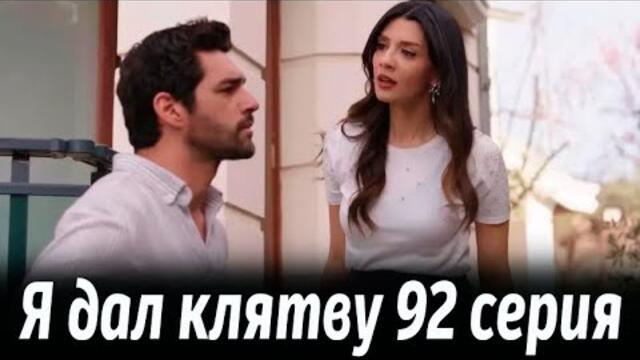 Я дал клятву 92 серия на русском языке. Новый турецкий сериал