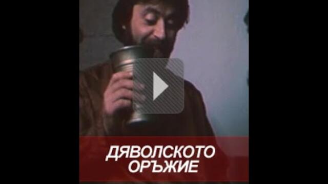 Дяволско оръжие 1982