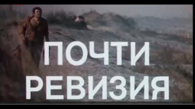 ПОЧТИ РЕВИЗИЯ - БГ ФИЛМ - 1ЕП 2ЧАСТ - 1982г