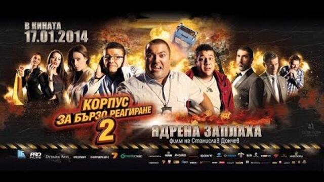Корпус За Бързо реагиране  2012