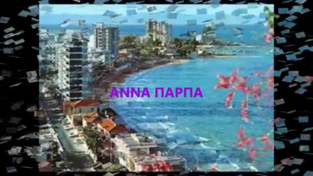 AMOXOSTOS  NASOS ALEXOPOULOS [H POLI MOU H AMOXOSTOS]