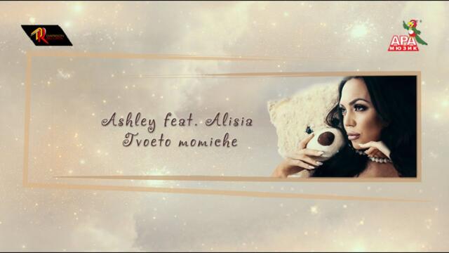 ASHLEY feat. ALISIA - Tvoeto momiche / АШЛИ feat. АЛИСИЯ - Твоето момиче (Official Music Video)