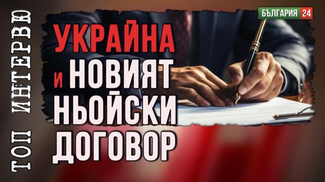 Победители и победени: Ще бъде ли Украйна на масата на губещите като България през 1919-а?