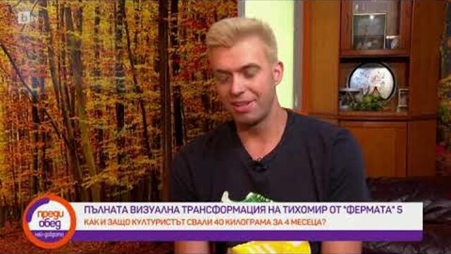 Преди обед: Как и защо Тихомир от "Фермата" -5 свали 40 кг. за 4 месеца?