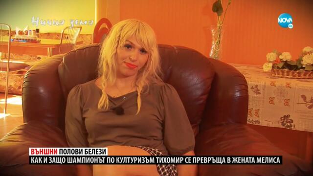 „Ничия земя“: Той, който е тя… (16.10.2021)