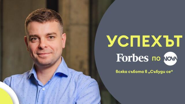 Успехът FORBES по NOVA: Христо Борисов и първата българска компания – еднорог