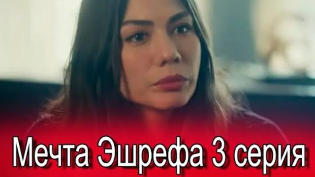 Мечта Эшрефа 3 серия на русском языке. Новый турецкий сериал