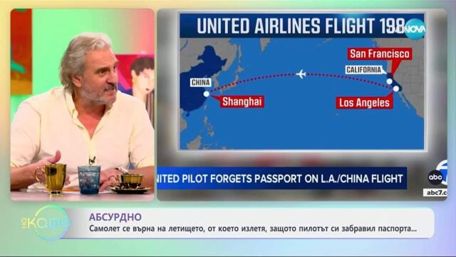 Самолет се върна на летището, защото пилотът си забравил паспорта - „На кафе“ (27.03.2025)
