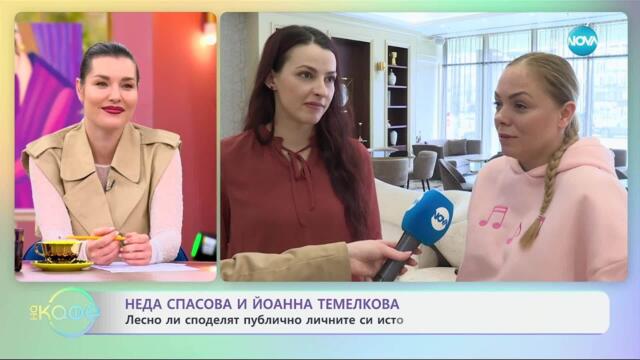 Неда Спасова и Йоанна Темелкова за образите си в „Само ако знаеха“ - „На кафе“ (26.03.2025)