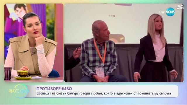 Вдовецът на Сюзън Самърс говори с робот, вдъхновен от покойната му съпруга - „На кафе“ (26.03.2025)