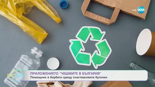Как да намалим отпадъците си и стъпките към по-устойчив живот - „На кафе“ (27.03.2025)