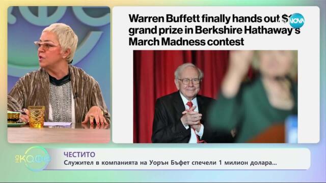 Служител в компанията Уорън Бъфет спечели 1 милион долара - „На кафе“ (27.03.2025)