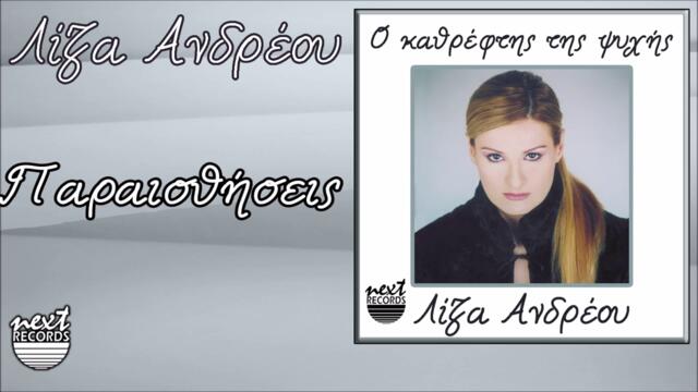 Λίζα Ανδρέου Παραισθήσεις | Liza Andreou Paraisthiseis