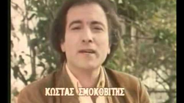 Προσπάθησα Κώστας Σμοκοβίτης