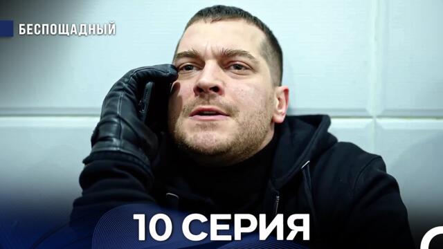 Беспощадный 10 серия (русский дубляж)