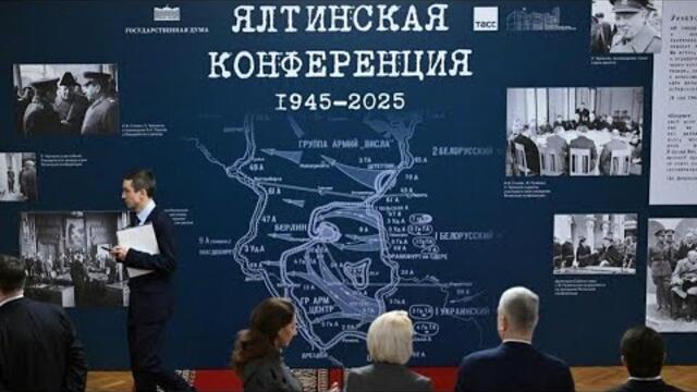 Прямая трансляция: Конгресс в честь 80-летия Ялтинской конференции в Ливадийском дворце