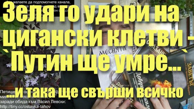 Зеля го удари на цигански клетви - Путин щял да "умре и така да свърши всичко"...Тръмп нокаутира ЕС!