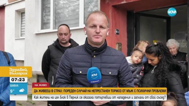 Живот в страх: Перничани се оплакват от тормоз на психично болен мъж
