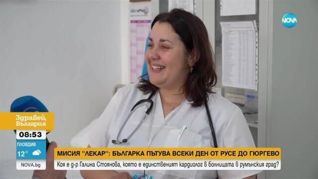 Да пътуваш, за да лекуваш: Българка е единственият кардиолог в болницата в Гюргево