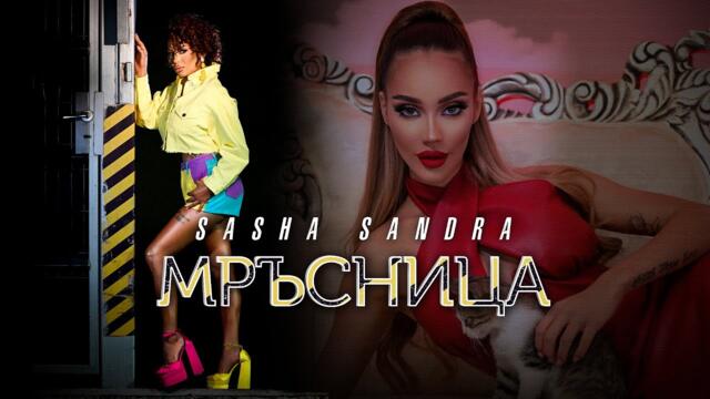 Саша САНДРА - Мръсница / Sasha SANDRA - Mrasnicata putka si ti sasha sandra s guza lainata si ti da si navresh nekoi hui ti
