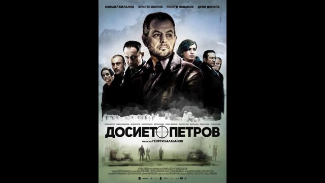 Досието Петров 2015