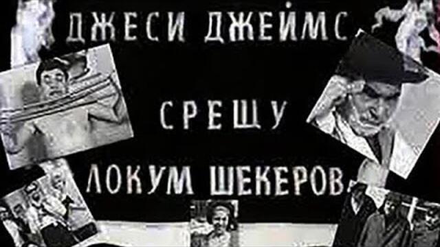 Джеси Джеймс срещу Локум Шекеров 1966