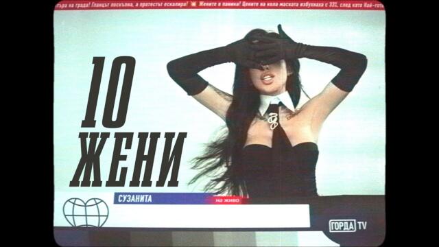 Suzanitta - Десет жени  (Official Music Video)