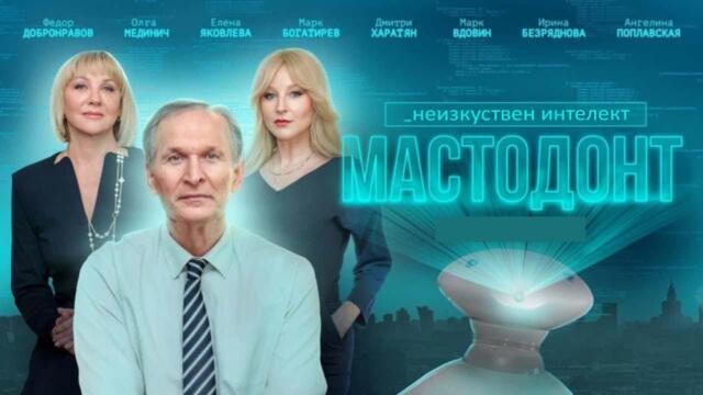 Мастодонт - Сезон 1 | Български субтитри