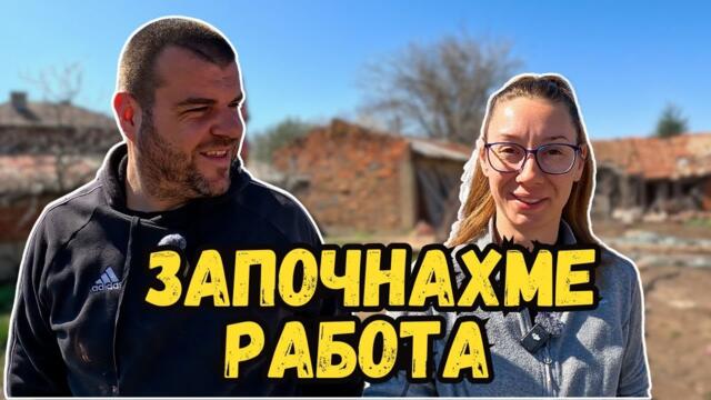 Не можем да отлагаме повече | Живот на село | Милчеви БГ