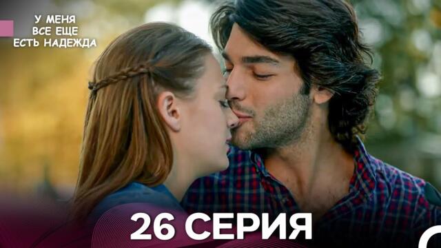 У Меня Всё Ещё Есть Надежда 26 Серия (русский дубляж)