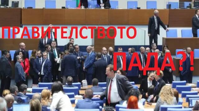 Трябва ли да се разпусне 51-то Народно събрание?