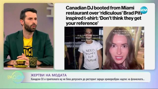 Канадски DJ не бе допуснат в ресторант заради надпис на фланелката - „На кафе“ (27.03.2025)