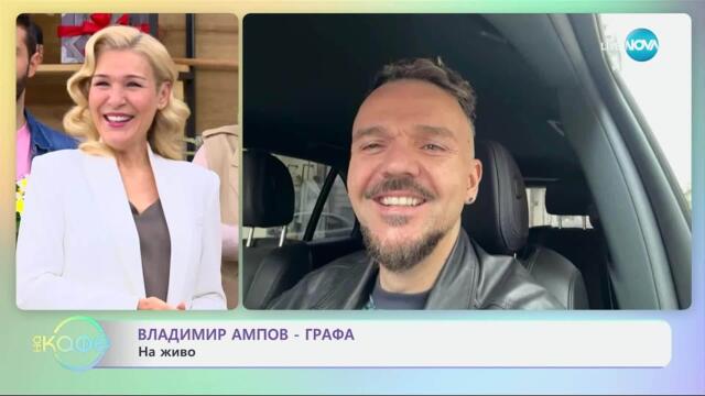 Корейска група изпя песента на Графа „Слънце в очите ти“ - „На кафе“ (26.03.2025)