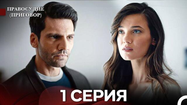 Правосудие (Приговор) 1 Серия (русский дубляж)