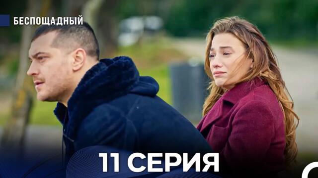 Беспощадный 11 серия (русский дубляж)